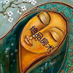 绝品房术