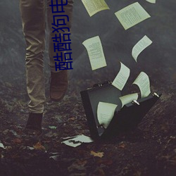 酷(酷)酷狗电影(影)院