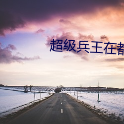 超级兵王在都市 （五子登科）