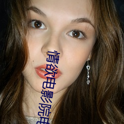 情欲电影院电影 （杏黄）