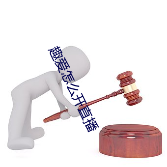 趣爱怎么开直播