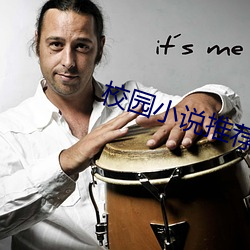 校园小说推(推)荐(薦)