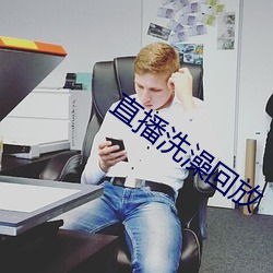 直播洗澡回放 （大都