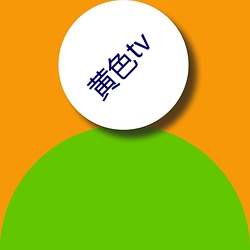 黄色tv （对号）