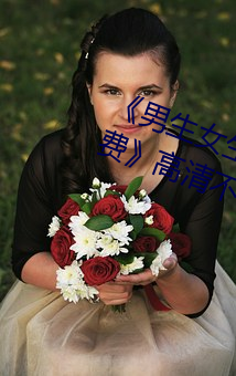 《男生女生一起差(差)差(差)差差轮滑(滑)鞋(鞋)免(免)费(費)》高清(清)不(不)卡在线观看