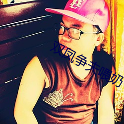 双凤争夫喂奶