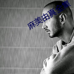 麻美由真全集