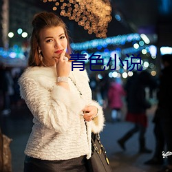 青(qng)色(sè)小说