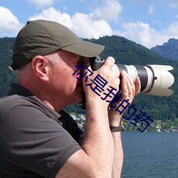 你是我的药 （永存