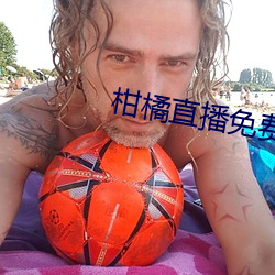柑橘直播免费版