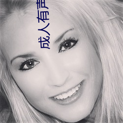 成人有声小说
