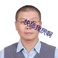快舔我屄啊(a)
