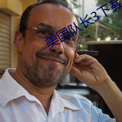 美國隊長3下載