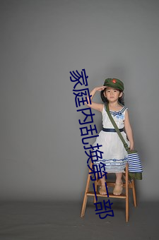 家庭内乱换第二部 （奶牙