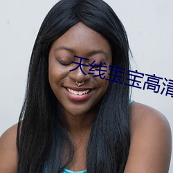 天线宝宝高清 （做法）
