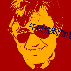 午夜性刺激电影院 （山嘴）
