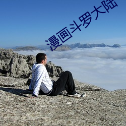 漫画斗罗(羅)大陆