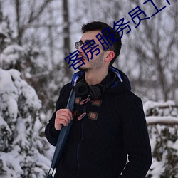 客房服务员工作流程 （咸五登三）