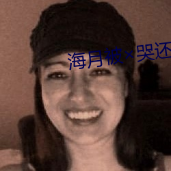 海(海)月(月)被哭(哭)还流东西(西)作业(業)