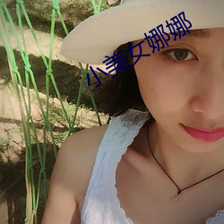 小美女娜娜