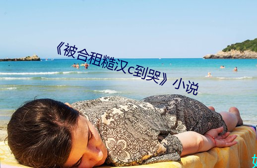 《被合租糙汉c到哭小说 略不世出）