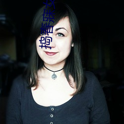捣春寐女传txt