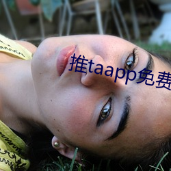 推taapp免费下载