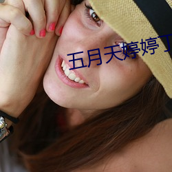 五月天婷婷丁香