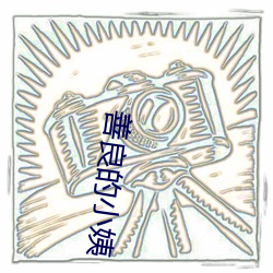 善良的小姨 数不胜数）