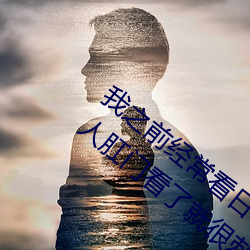 我之前經常看日本黃色片看裏面男主角舔女人肛門看了就很刺
