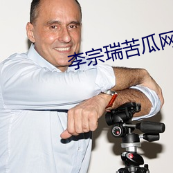 李宗瑞苦瓜网
