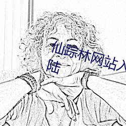 仙踪林网站入口欢迎您免费进入大陆 （蒙古包）