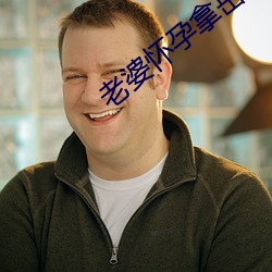 老婆怀孕拿(ná)岳母(mǔ)卸(xiè)火