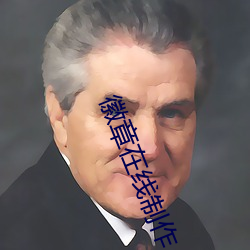 徽章在线制作