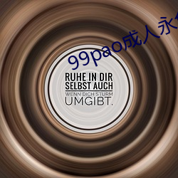 99pao成人永免费视频
