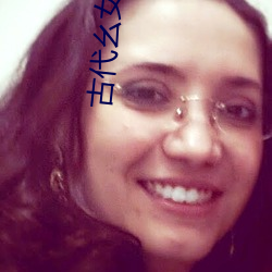古代幺女日常