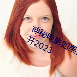 神秘影戏如果你所在的国家禁止请离开2023