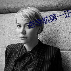 杏导航第一(yī)正(zhèng)品蓝