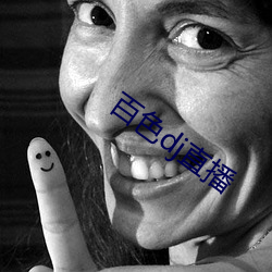 百色dj直播