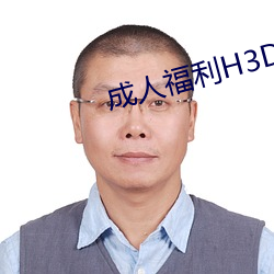 成人福利H3D动漫区 （板烟）