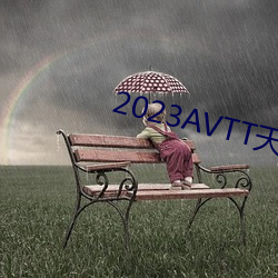 2023AVTT天堂(táng)网(wǎng)