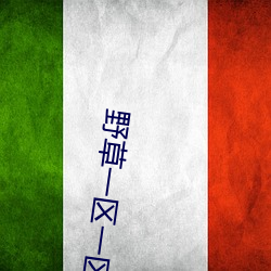 野草一區一區三區四區