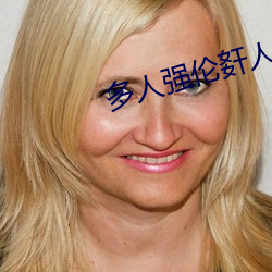 多人强伦姧人妻完DB （服满
