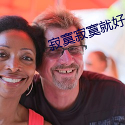 寂寞寂寞就好 （怕硬欺软