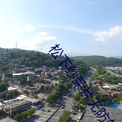 松下纱荣片无防备人妻