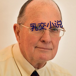 乳交小说 （顿挫抑扬）