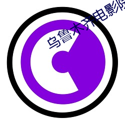 乌鲁木齐电影院