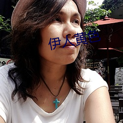 伊人黄色
