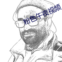粉(粉)色午(午)夜(夜)视(視)频