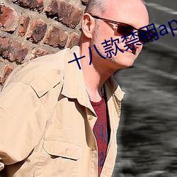 十八款禁用app在線